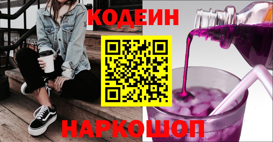 Кодеин напиток Lean (лин)  Вход с VPN  Ипатово 